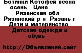 Ботинки Котофей весна-осень › Цена ­ 1 000 - Рязанская обл., Рязанский р-н, Рязань г. Дети и материнство » Детская одежда и обувь   